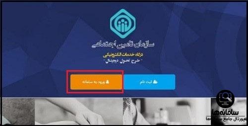 بازیابی گذرواژه سامانه ثبت نام تامین اجتماعی